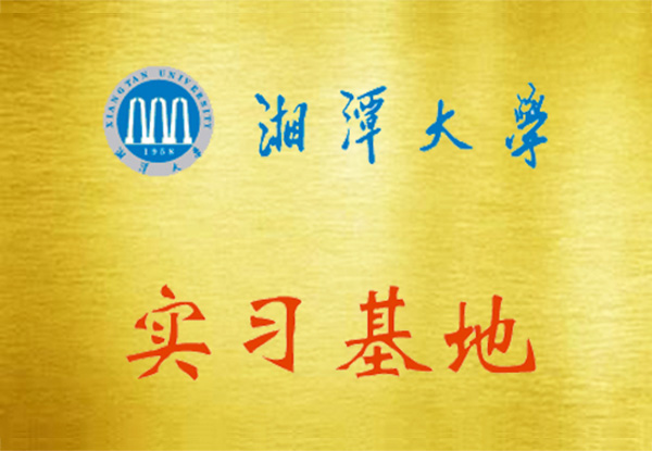 湘潭大学实习基地