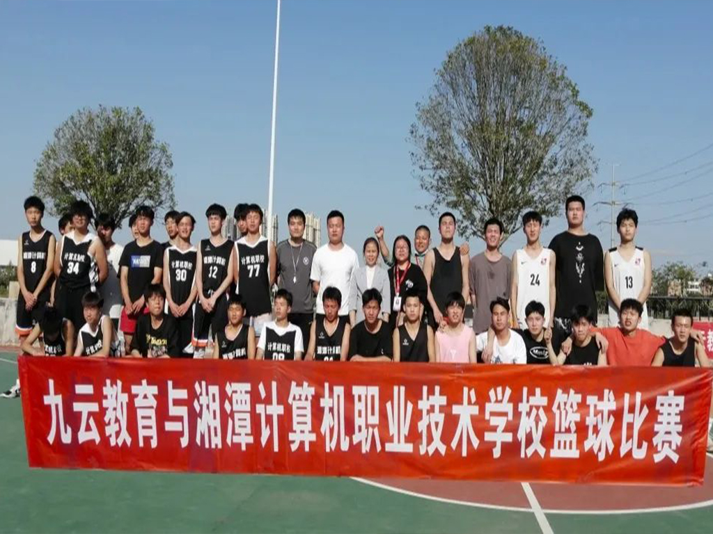 九云教育与湘潭计算机职业技术学校篮球友谊赛
