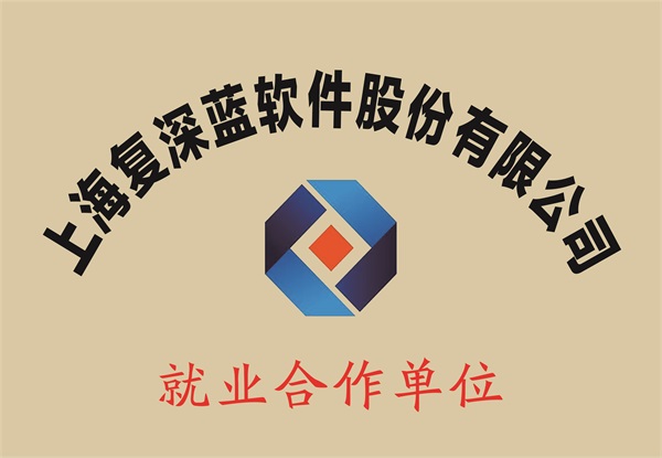 复深蓝软件就业合作单位