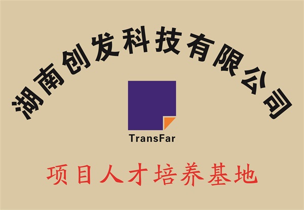创发人才培养基地