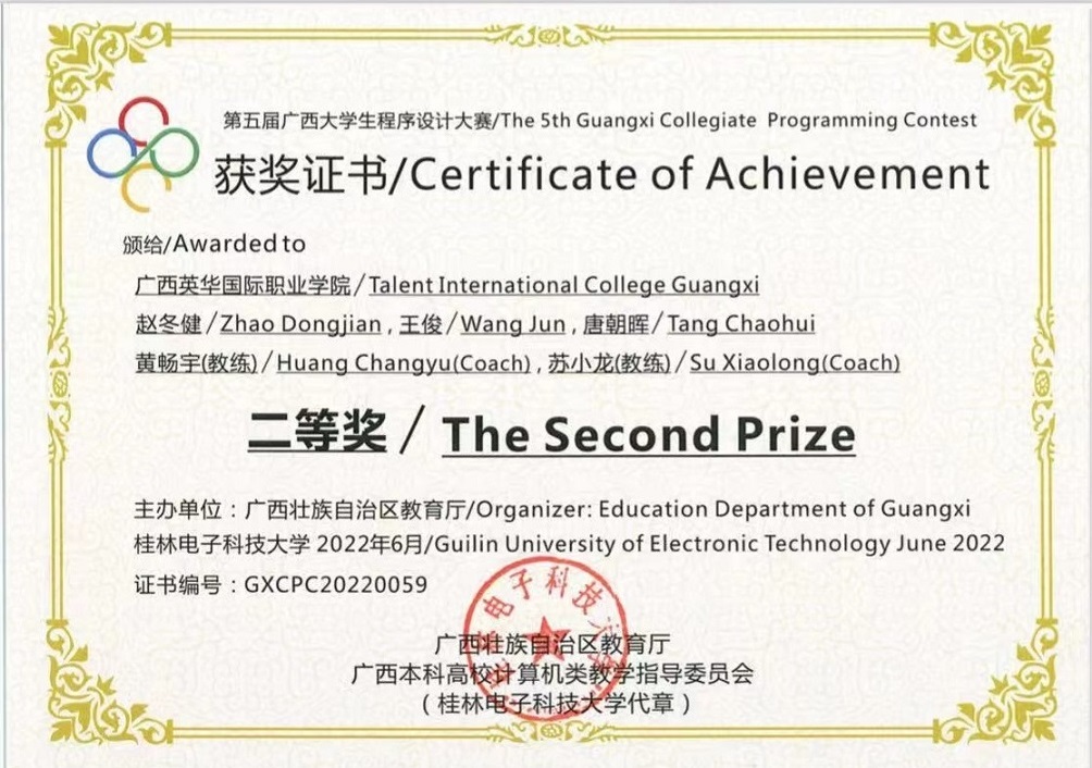 广西大学生程序设计大赛二等奖