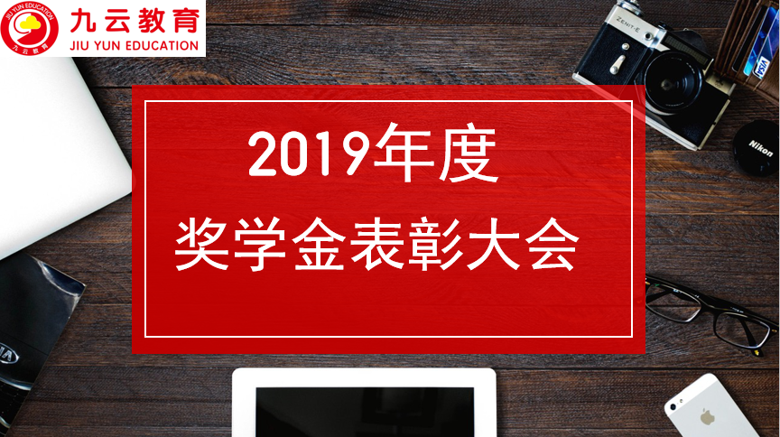 榜样力量—2019年度奖学金表彰大会