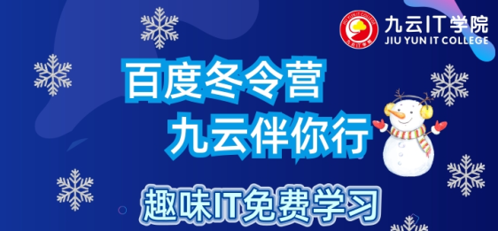 IT冬令营 九云伴你行