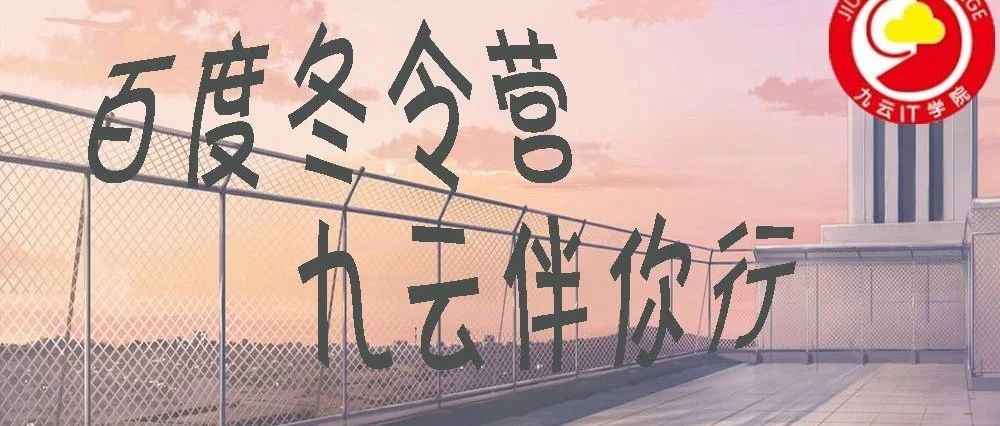 IT冬令营第三期开始啦！