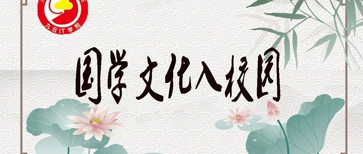 校园讲座|国学文化入校园