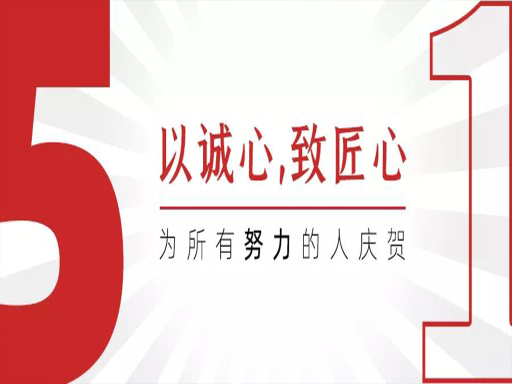 快乐五一 安全出行