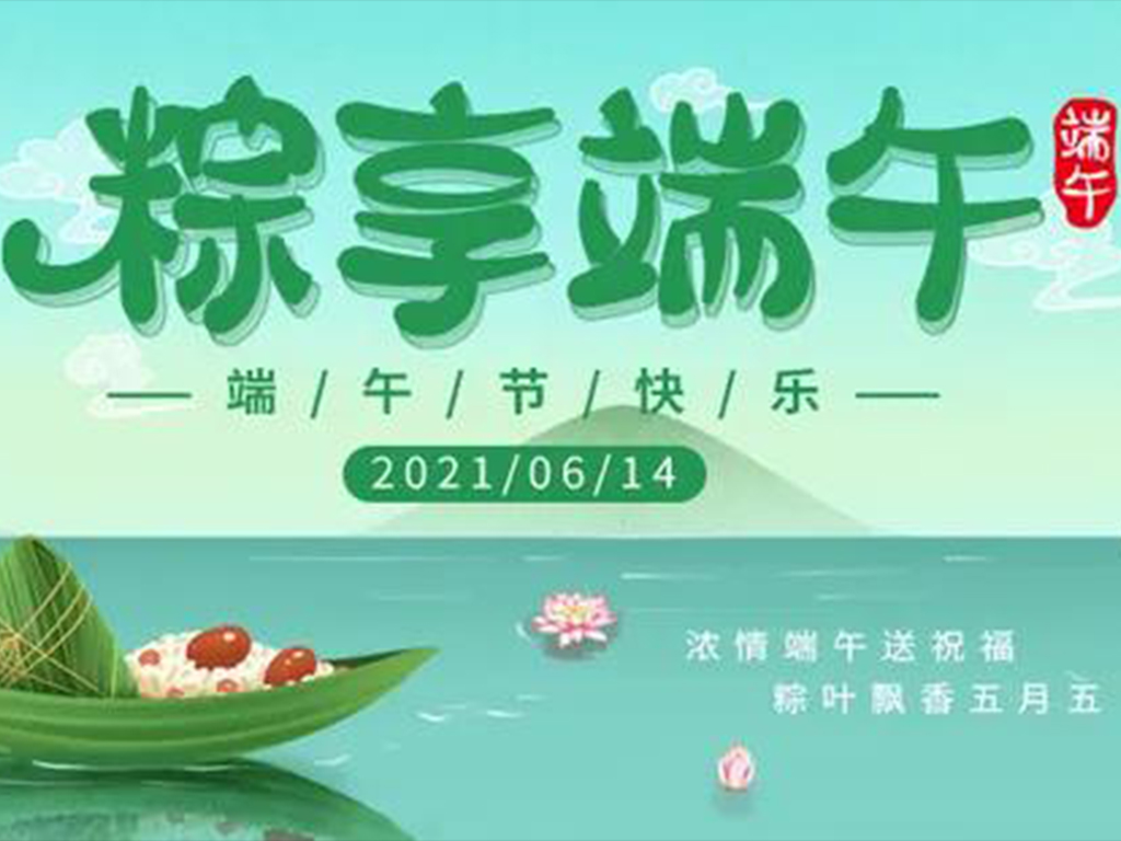 粽享端午