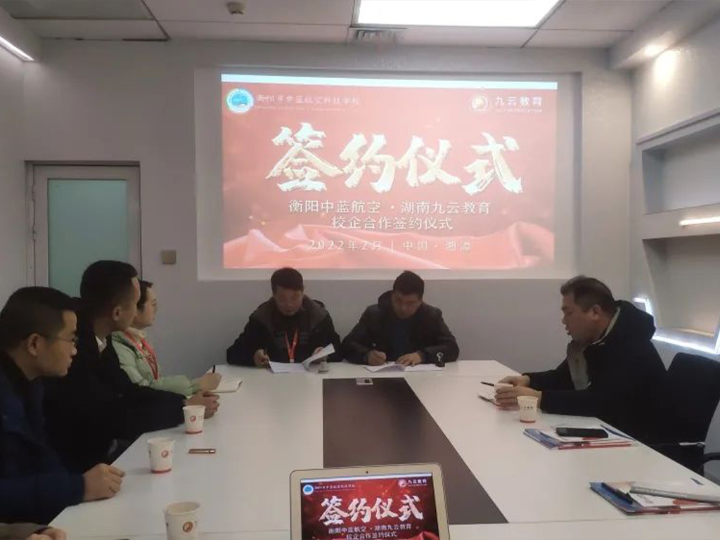 新年伊始-九云教育与衡阳市中蓝航空科技学校签订战略合作