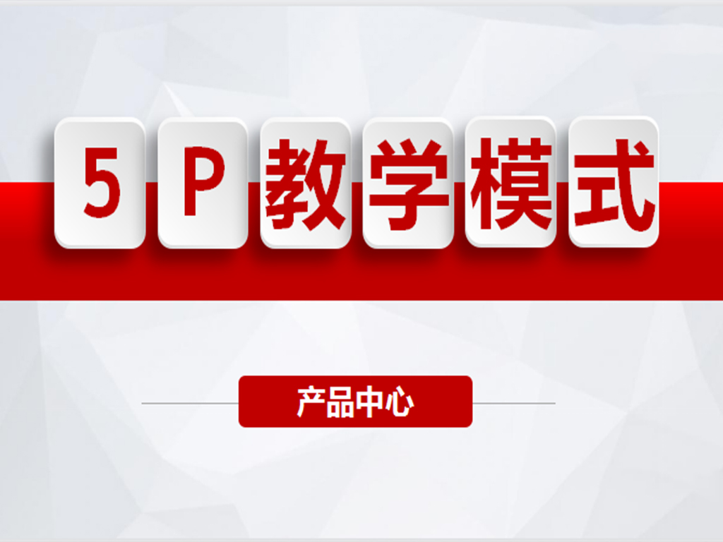 5P教学模式学术研讨会