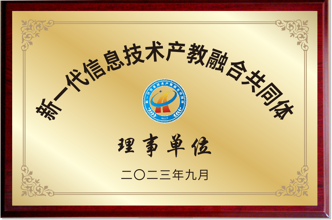 产教融合共同体理事单位