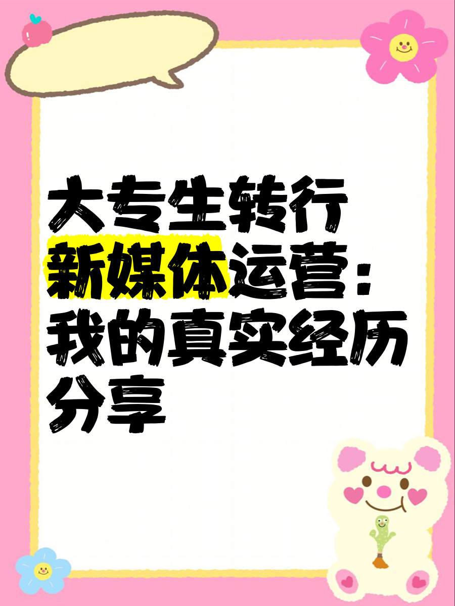 大专生转行新媒体运营:我的真实经历分享